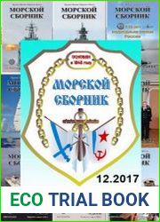 Морской сборник №12 (декабрь 2017)