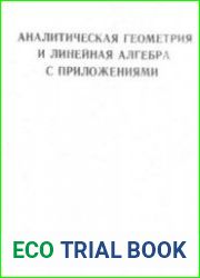 Аналитическая геометрия и линейная алгебра с приложениями.Группы,тензоры,численные методы. Ч.1-2