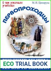 Первопроходцы. Русские имена на карте Евразии