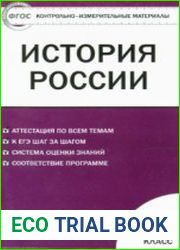 История России. Базовый уровень. 11 класс