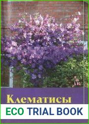 Клематисы и другие лианы