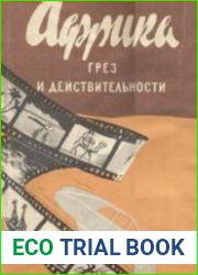 Африка грёз и действительности