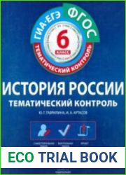 История России. Рабочая тетрадь. 6 класс