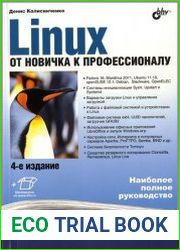 Linux. От новичка к профессионалу (+файлы)