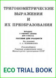 Тригонометрические выражения и их преобразования.Вкладыш к учебнику алгебры для 8 класса
