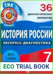 История России. 7 класс. 36 диагностических вариантов