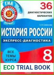 История России. 8 класс. 36 диагностических вариантов