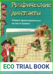 Графические диктанты