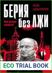 Берия без лжи. Кто должен каяться?