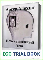 Неискупленный грех