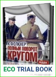 Полный поворот кругом