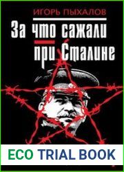 За что сажали при Сталине. Как врут о «сталинских репрессиях»