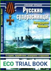 Русские суперэсминцы. Легендарные "Новики"