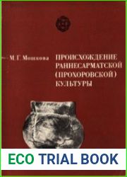 Происхождение раннесарматской (прохоровской) культуры