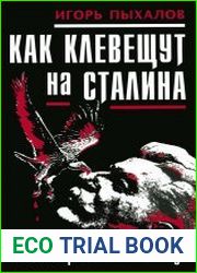 Как клевещут на Сталина. Факты против лжи о Вожде
