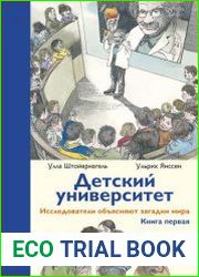 Детский университет. Исследователи объясняют загадки мира. Книга первая