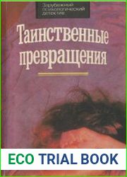 Таинственные превращения