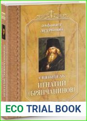 По творениям святителя Игнатия (Брянчанинова)
