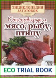 Консервируем мясо, рыбу, птицу