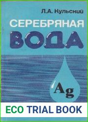 Серебряная вода