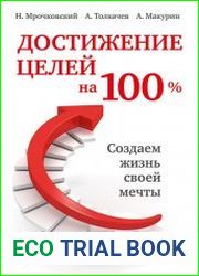 Достижение целей на 100%. Создаем жизнь своей мечты