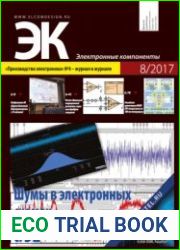 Электронные компоненты №8 2017