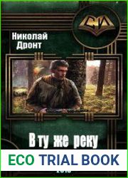 В ту же реку