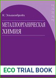 Металлоорганическая химия