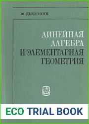 Линейная алгебра и элементарная геометрия