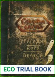 Трагедия Бога Велеса