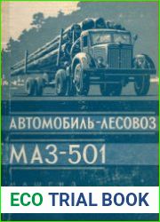 Автомобиль-лесовоз МАЗ-501