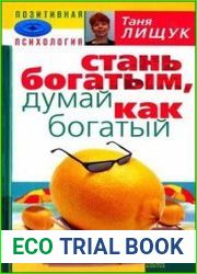 Стань богатым, думай как богатый