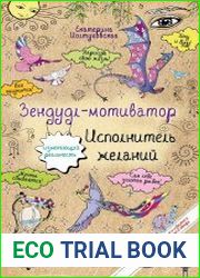 Зендудл-мотиватор. Исполнитель желаний. Творческий блокнот, изменяющий реальность