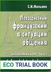 Повседневный французский в ситуации общения. Интенсивный курс. Часть I