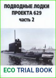 Подводные лодки проекта 629. Часть 2