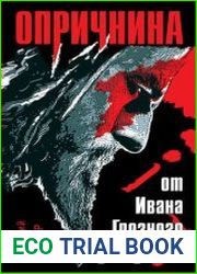 Опричнина. От Ивана Грозного до Путина