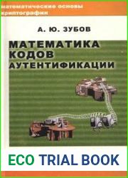 Математика кодов аутентификации