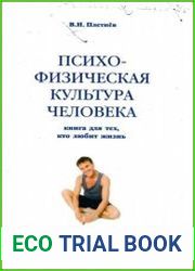 Психофизическая культура человека. Книга для тех, кто любит жизнь