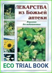 Лекарства из Божьей аптеки. Исцеление без медикаментов