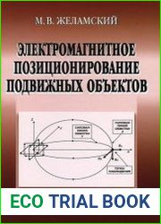 Электромагнитное позиционирование подвижных объектов