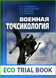 Военная токсикология