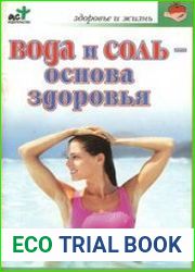 Вода и соль — основа здоровья