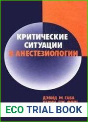 Критические ситуации в анестезиологии