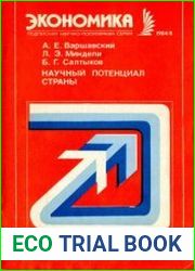 Научный потенциал страны. Новое в жизни, науке, технике