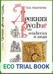 Древняя Русь События и люди