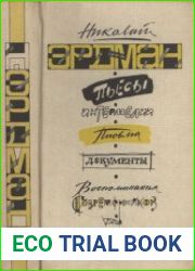 Пьесы. Интермедии. Письма. Документы. Воспоминания современников