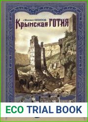 Крымская Готия История и судьба