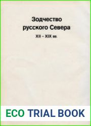 Зодчество русского севера XII-XIX вв