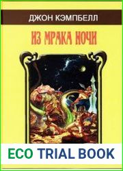 Из мрака ночи. Сборник