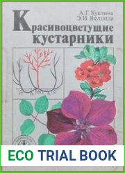 Красивоцветущие кустарники